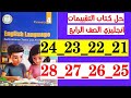 حل صفحه 21 و 22 و 23 و 24 و 25 و 26 و 27 و 28 كتاب التقييمات انجليزي الصف الرابع 