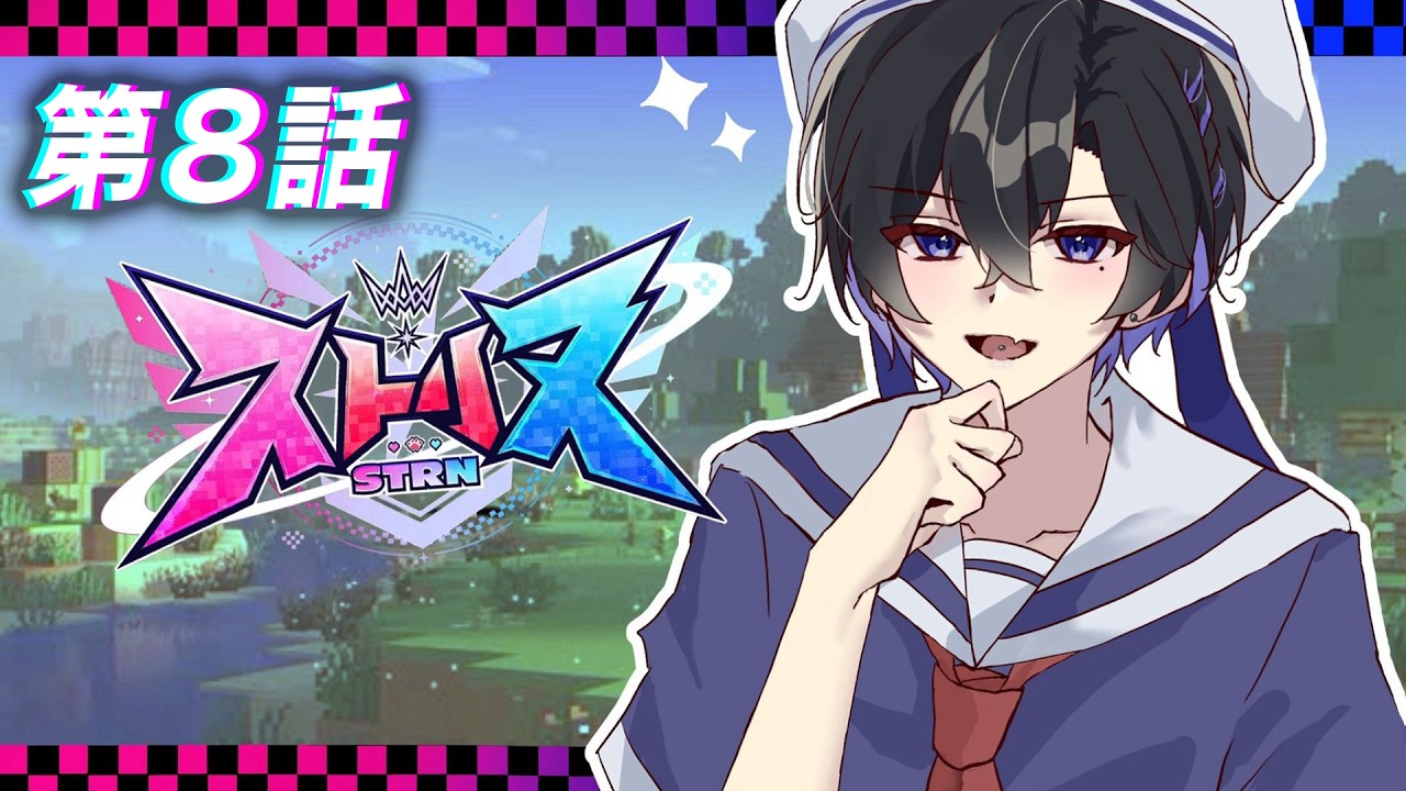 【第8話】転生したらマイクラだった件 -お友達作る編-【ストリヌ / マイクラ / すにすて】