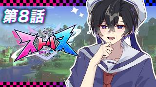 【第8話】転生したらマイクラだった件 -お友達作る編-【ストリヌ / マイクラ / すにすて】
