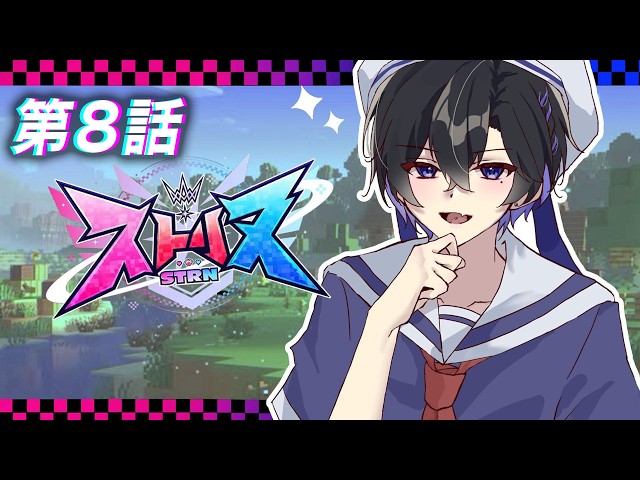 【第8話】転生したらマイクラだった件 -お友達作る編-【ストリヌ / マイクラ / すにすて】
