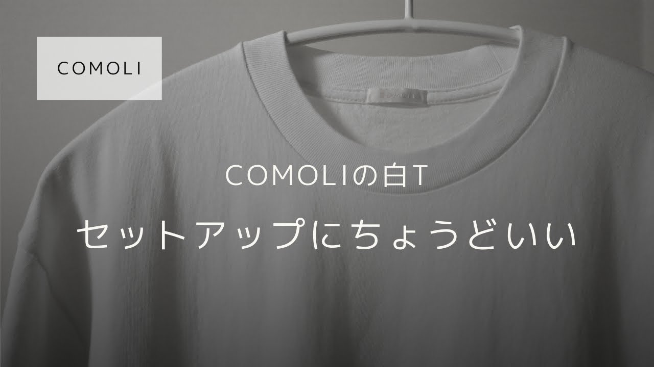COMOLIの白T、セットアップにちょうどいい説 │ コットンジャージ半袖T