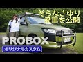 営業車を最強アウトドア車にフルカスタム！