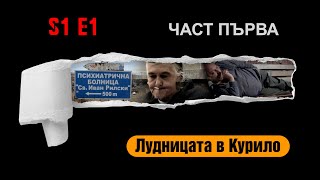 видео: Ничия земя - ПЪЛНА ЛУДНИЦА - БУКВАЛНО И ПРЕНОСНО картинка: Ничия земя - ПЪЛНА ЛУДНИЦА - БУКВАЛНО И ПРЕНОСНО