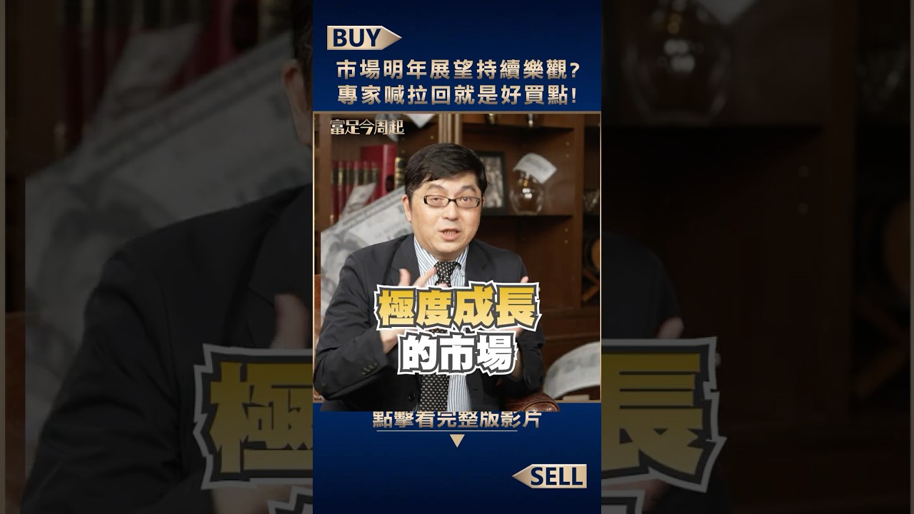 市場明年展望持續樂觀?專家喊拉回就是好買點【富足今周起】#財經專家黃豐凱 #王志郁 #CME 縮圖