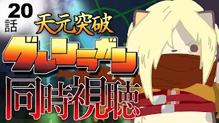 【#天元突破グレンラガン】20話 どーなっちゃうの？シモンくん！【コメント大歓迎】#同時視聴 #アニメ #懐かしい #00s #アニメ #gurrenlagann #vtuber #むぅたま