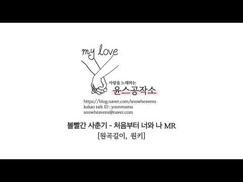 볼빨간 사춘기 - 처음부터 너와 나 MR (원키)
