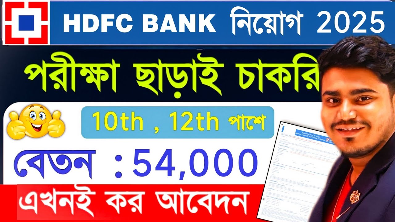 HDFC ব্যাংকে নিয়োগ 2025 :HDFC Bank Recruitment 2025 | HDFC Job Vacancy 2025