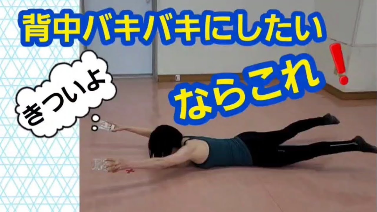 背中バキバキにしたい人必見!背中のトレーニング~ペットボトルでレベルアップ - YouTube