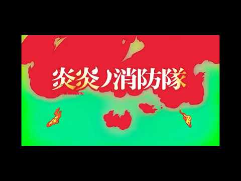 炎炎の消防隊　呪術廻旋　op