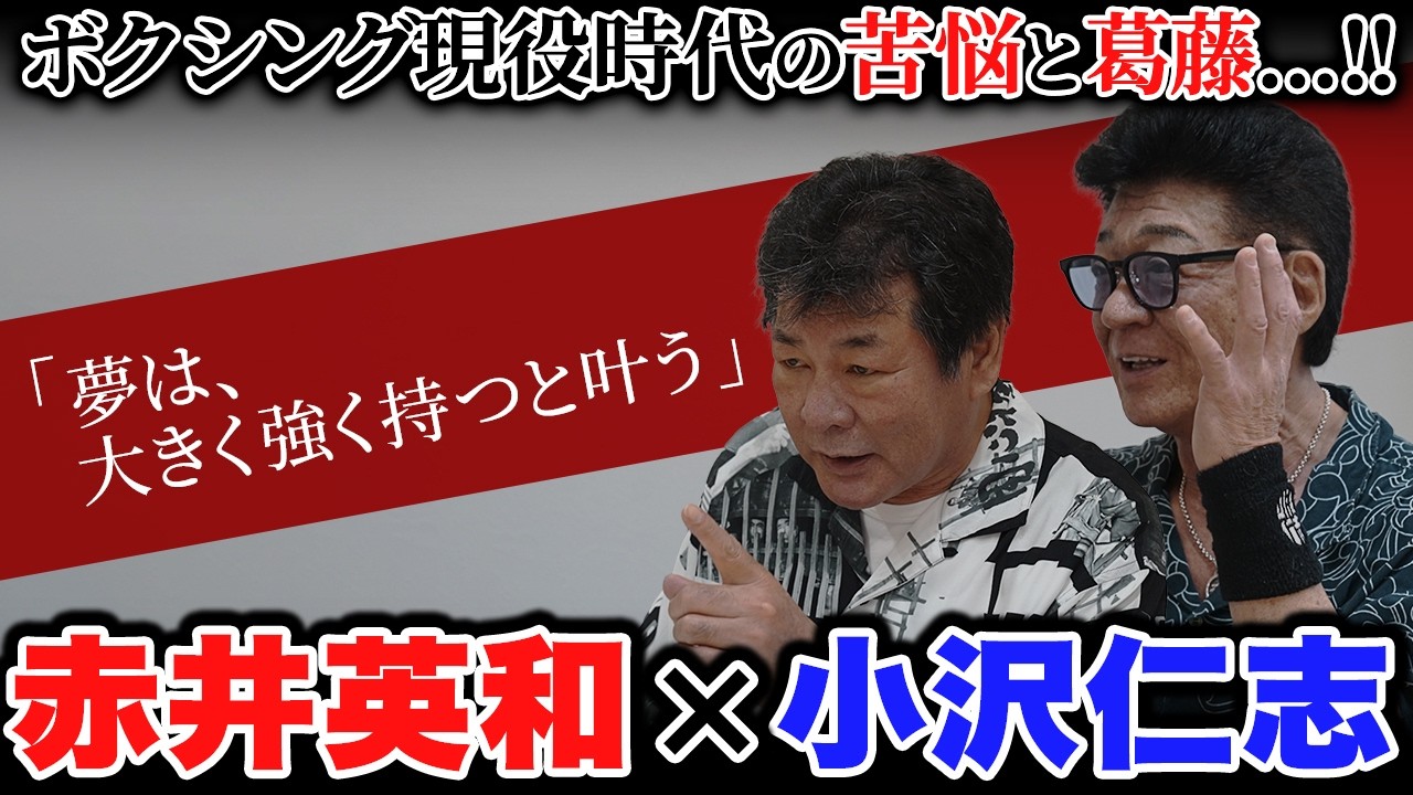 【赤井英和がゲスト!】“浪速のロッキー”が語る!夢を叶えるために大切なこととは…!
