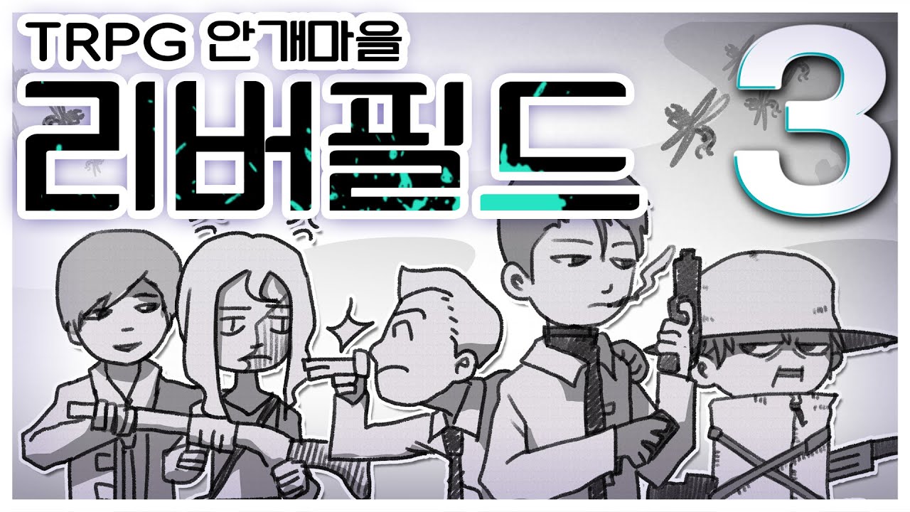 【 TRPG COC 】 리버필드 Part 3 (원제 'Misty call')