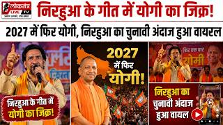 निरहुआ के गीत में योगी का जिक्र,2027 में फिर योगी,निरहुआ का चुनावी अंदाज हुआ वायरल