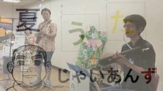 恋のバカンス じゃいあんず 夏うた