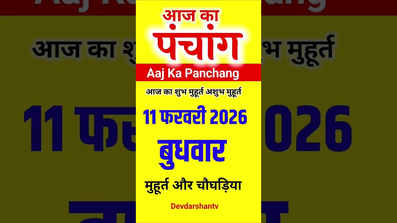 Aaj Ka panchang | 11 फरवरी 2026 बुधवार | aaj ka shubh muhurt | आज का पंचांग | 