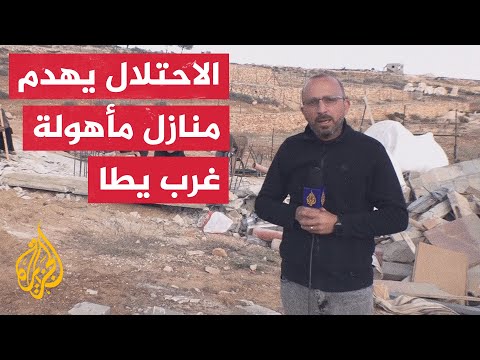 قوات الاحتلال الإسرائيلي تهدم 3 منازل مأهولة غرب يطا