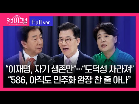 [다시보기] 김성태 <strong>신경민</strong> 윤희숙 출연 (8시~8시 50분) | 12월 7일 라디오쇼 정치시그널