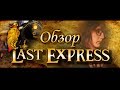 Обзор игры The Last Express - Конец прекрасной эпохи!