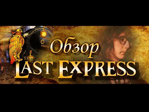 Видео: Обзор игры The Last Express - Конец прекрасной эпохи!