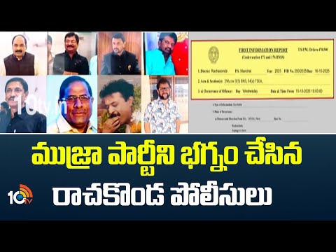 ముజ్రా పార్టీని భగ్నం చేసిన రాచకొండ పోలీసులు | Police Burst Mujra Party | 10TV News - 10TVNEWSTELUGU