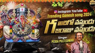 Adhigo Vastundu Gajaraju Vastundu Kanamula Maha Ganapathi New Dj Song 2025