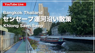 【LIVE】センセープ運河沿いを散策します。バンコクから生配信 【LIVE】センセープ運河沿いを散策します。バンコクから生配信