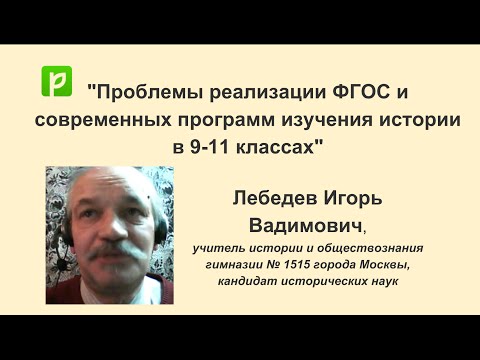 Проблемы реализации ФГОС и современных программ изучения истории в 9-11 классах