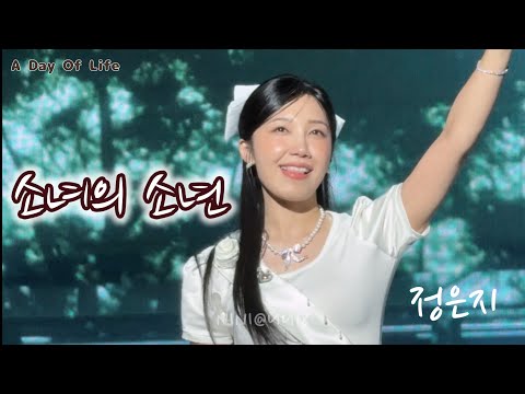 250802🎂A Day Of Life｜정은지‘소녀의 소년(First Love)‘｜#정은지 직캠 Fancam｜ JEONG EUNJI Birthday Party🎉