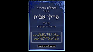 סִדְרָת שִׁעוּרִים בנושא: פִּרְקֵי אָבוֹת הרה''ג ארז אלחרר שליט''א|פרק ה משנה  - ב - ג