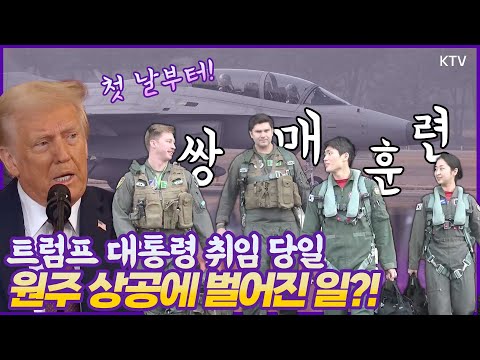 한미협력 역사가 살아있는 원주의 하늘을 한미 공군이 함께 비행하며 #한미동맹 강화하는 #쌍매훈련 현장 #<strong>FA50</strong> #A10