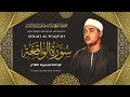 سورة الواقعة كاملة بأروع وأنقى تجويد للشيخ عبد الباسط عبد الصمد رحمه الله