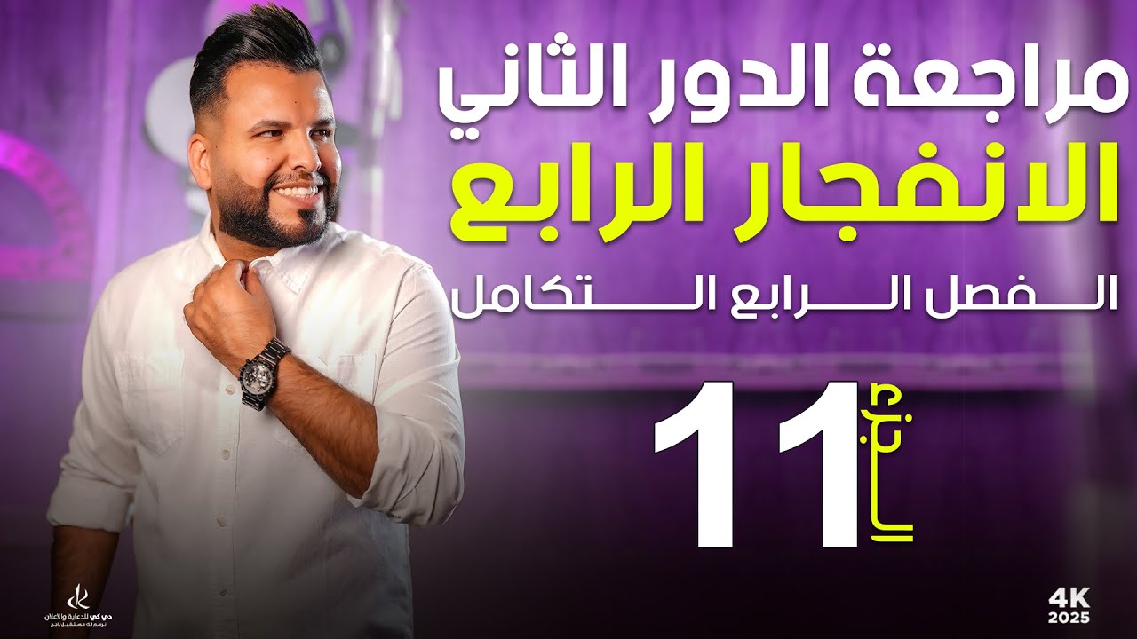 الفصل الرابع / المراجعة المركزة (11)