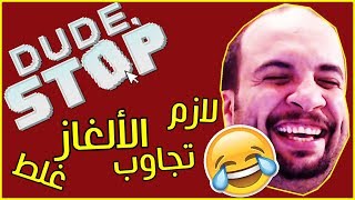 لعبة ألغاز فاااصلة 😂😂 DUDE STOP screenshot 5