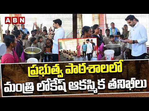 Nara Lokesh Sudden Inspection In Mylavaram Governament School | ABN Telugu - ABNTELUGUTV