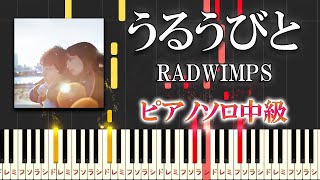 うるうびと - RADWIMPS (難易度:★★★☆☆/映画『余命10年』主題歌) by Dさん