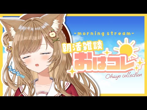 【朝活/ #雑談 】連休明けのあなたにおはようを言いたい！縦型配信【 葉桜このは/ #新人vtuber 】#shorts #short