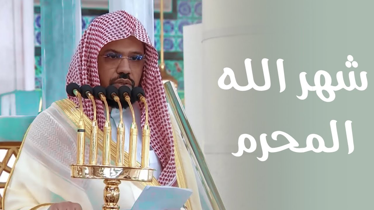 خطبة الجمعة اليوم المسجد النبوي الشيخ أحمد الحذيفي 11 محرم 1448هـ