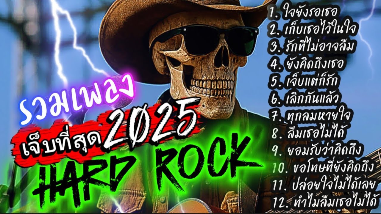 รวมเพลงเจ็บที่สุด2025 Hard Rock ไม่มีโฆษณาคั่น ฟังกันยาวๆ 