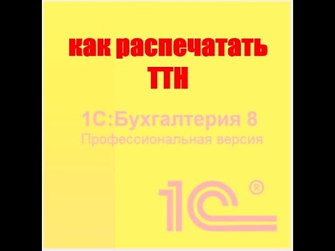 Как распечатать ТТН