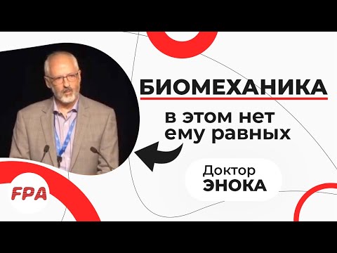 Лекция БИОМЕХАНИКА ТЕЛА. Доктор Роджер Энока [ НЕЙРОБИОМЕХАНИКА ] Американское общество биомеханики