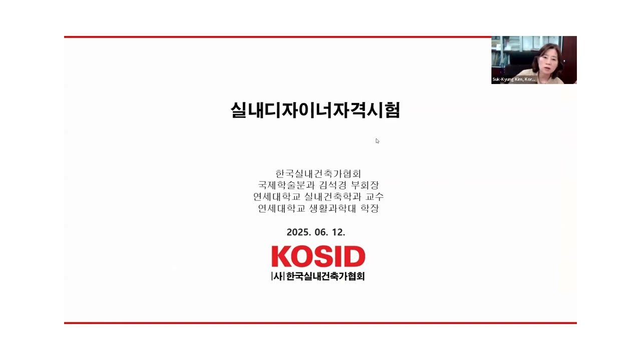 [KOSID] 2025 실내디자이너 자격(예비)시험 제2차 설명회