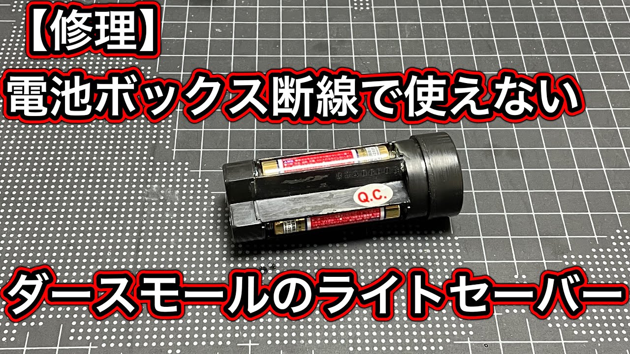 Repair] Battery box wire breakage! Darth Maul's lightsaber