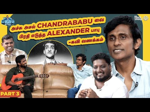 நா ஏதோ 25,26 வயசு  இருக்கும்னு நெனச்சே 😅 - Alex| Blacksheep Cinemas