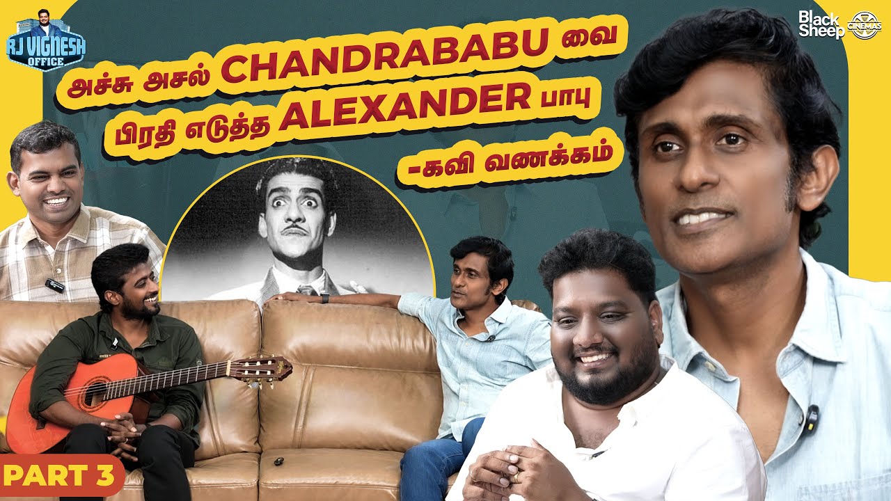 நா ஏதோ 25,26 வயசு  இருக்கும்னு நெனச்சே 😅 - Alex| Blacksheep Cinemas