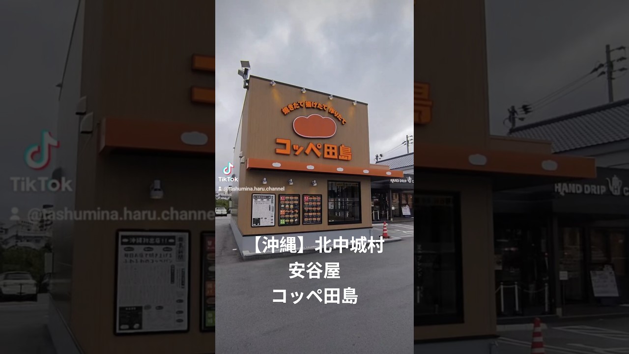 【沖縄】北中城村安谷屋【コッペ田島】#沖縄#沖縄グルメ#沖縄カフェ