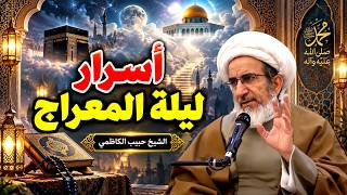 من بناء قصور الجنة إلى بكاء النبي: محطات مذهلة من ليلة الإسراء والمعراج | الشيخ حبيب الكاظمي