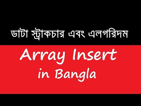 DSA 03: Array Insert in Bangla