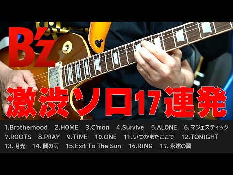 ついバラードでも弾き倒してしまう松本孝弘【B'z ギター】