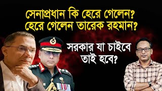 Download Lagu সেনাপ্রধান এবং তারেক রহমান কি হেরে গেলেন? | Monjurul Alam Panna | Manchitro MP3