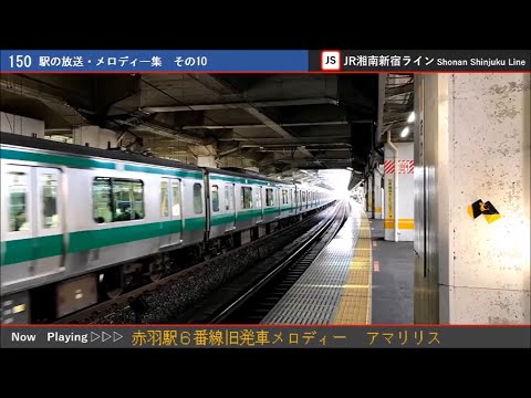 赤羽駅6番線旧発車メロディー「アマリリス 新赤羽」