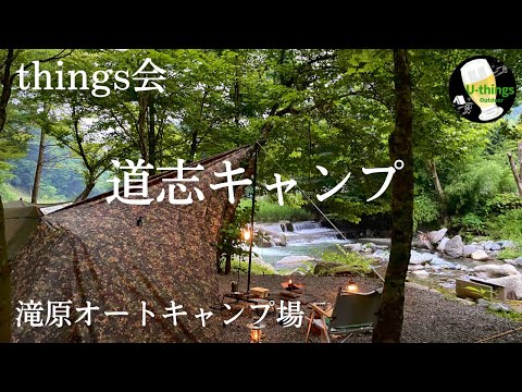 【ソログルキャンプ】#56『山梨』滝原オートキャンプ場、いつものメンバーでほぼソロキャンプをしてきました。